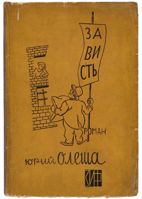 [Альтман Н., мастер книжной графики]. Олеша Ю.К. Зависть: Роман / С рис. Натана Альтмана. 2-е изд. 1930.